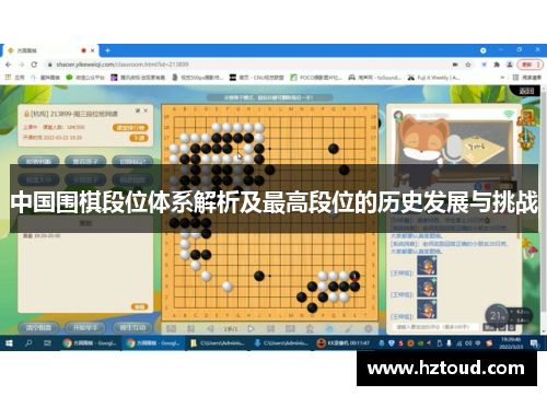 中国围棋段位体系解析及最高段位的历史发展与挑战